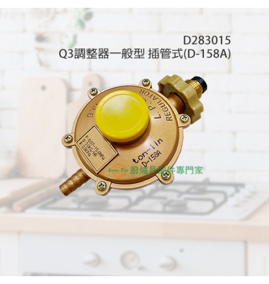 Q3調整器一般型 插管式(D-158A)